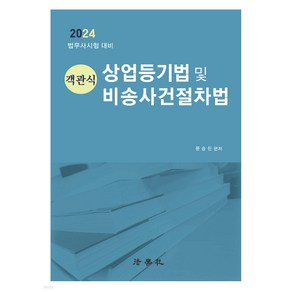 2024 객관식 상업등기법 및 비송사건절차법 문승진 법학사