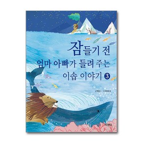 지경사 잠들기 전 엄마 아빠가 들려 주는 이솝 이야기 3 (마스크제공)