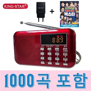 킹스타 효도라디오 K-218 명품가왕 1000곡 포함 킹스타 전용충전기 포함, 레드, K-218+1000곡