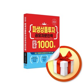 2025 파생상품투자권유자문인력 빈출 1000제 (마스크제공), 시스컴, 김일영, 이진