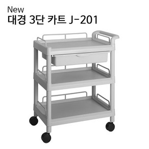 New 3단 카트(PVC) J-201(705x447x850mm) 대경카트 드레싱카 병원용카트 다용도카트 운반카트 보건소, 1개