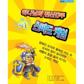 하나님의 전신갑주 스피드게임