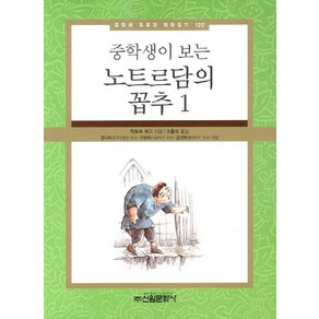 중학생이 보는노트르담의 꼽추 1