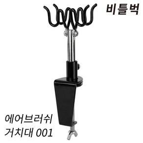 비틀벅 에어브러쉬 거치대 스탠드 BBAH-001 도색 걸이, 1개