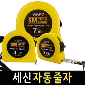 줄자 세신 자동줄자 2.0m 3.5m 7.5m 휴대용 수평 거리 측정 공구 스틸줄자