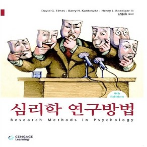 NSB9788962183764 새책-스테이책터 [심리학 연구방법]-제9판-사회평론아카데미-David G. Elmes Heny L. Roedige, 심리학 연구방법, 심리학 연구방법