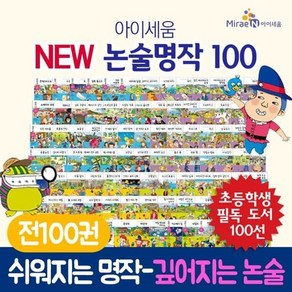 [전집] new 아이세움 논술명작세트 100권 세트 : 초등 명작동화 그림책