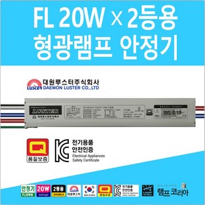 대원루스터 FL 20W 형광등 2등용(더블) 전자식안정기, 1개