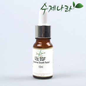 [자연의숲] 나노EGF(1ppm) 10ml EGF 펩타이드 안티에이징 식약청고시원료 보습용화장품재료 천연화장품 자연의숲, 1개