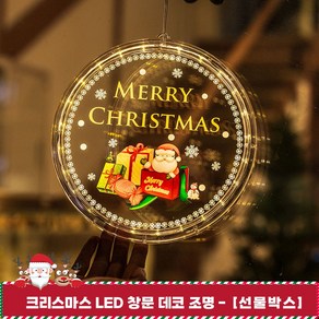 별님토이즈 크리스마스 부착식 LED 창문 데코 컬러 무드등, 선물박스