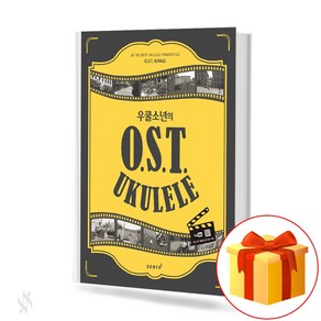 태림출판사 우쿨소년의 OST 우쿨렐레 기초 우쿨렐레악보 교재 책