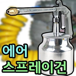 긴목형 에어 스프레이건 페인트 도장 도색 후끼 락카 에어건 엔진크리너 청소, 1개