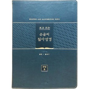 보고 쓰는 손글씨 필사성경 구약 3 (단본/색인/무지퍼/PU/그린), 생명의말씀사