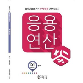 응용연산 D1 (분수), 씨투엠에듀, D-1, 초등4학년