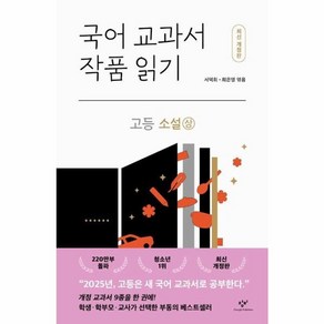 웅진북센 국어 교과서 작품 읽기 고등 소설 상 최신개정판, One colo  One Size