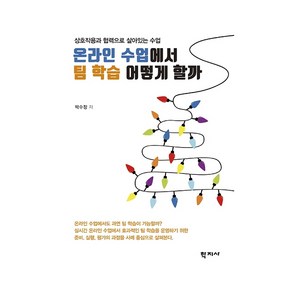 온라인 수업에서 팀 학습 어떻게 할까:상호작용과 협력으로 살아있는 수업, 학지사, 박수정