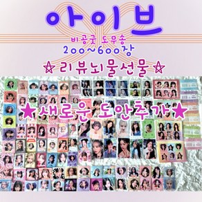 아이브 도무송 비공굿 랜덤박스 리뷰이벤트 포카 찌라시 프리쿠라 200~600장