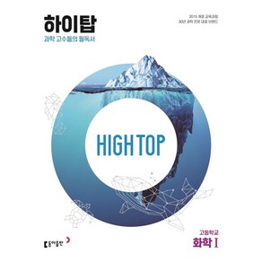 High Top(하이탑) 고등학교 화학 1(2025):과학 고수들의 필독서