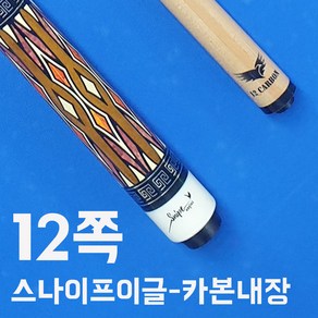 스나이프이글 12쪽카본코어내장상대큐 12쪽상대(카본코어내장)+하대 개인큐 당구큐대