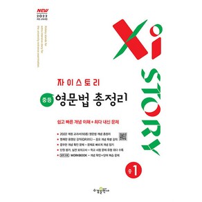 자이스토리 중등 영문법 총정리 중1 (2025), 수경출판사(학원), 영어영역, 중등1학년