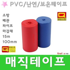 PVC보온테이프 매직 소방 호스 앵글 밸브 냉난방 배관