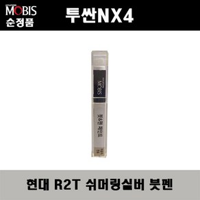 순정품 현대 투싼NX4 R2T 쉬머링실버 붓펜 자동차 도색 차량용 카페인트, R2T 쉬머링실버 붓펜(모비스), 1개