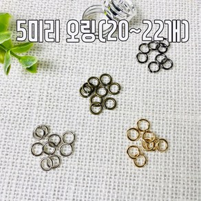 헤세드 국산) 5mm O링 오링 오링연결고리 비즈공예 (20개)