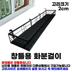 MK 베란다 화분걸이대 고층 창틀용 (직각 120 X 25cm) 창틀고리 4P, 블랙