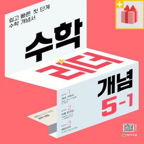 선물+ 2025년 개념 수학리더 초등 5-1