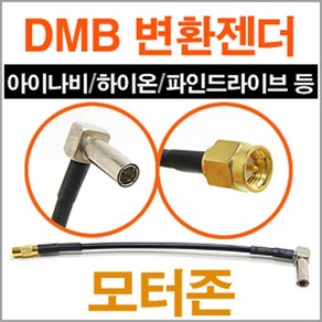 DMB 안테나 변환젠더/GPS단자/아이나비.파인등/모터존, MCX-아이나비(533)