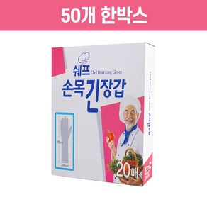 김장할땐! 쉐프 손목 긴 장갑 20매 50개 한박스 - 위생비닐 장갑 김장 장갑 손목긴장갑