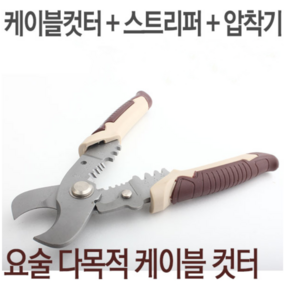 다목적 케이블컷터기 스트리퍼 압착기 (고급형), 1개