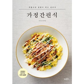 가정간편식:귀찮지만 집밥이 먹고 싶어서, 상상출판, 이미경