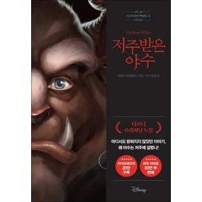 [라곰]디즈니의 악당들 2 : 저주받은 야수, 라곰, 세레나 발렌티노