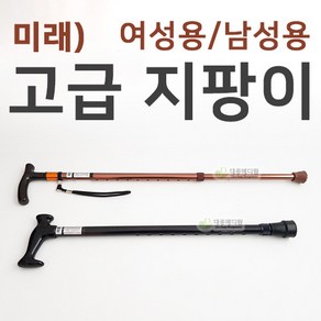 미래메디쿠스 고급 지팡이 (여성 남성용)