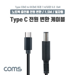 Coms USB 3.1 Type C 노트북 전원 변환 케이블 1.5M PD to DC 7.4 5.0 Dell 델 충전젠더 IF984, 1개