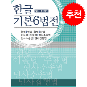 2024 한글 기본6법전 + 쁘띠수첩 증정, 연구회, 법학사