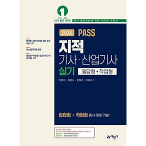 2024 PASS 지적 기사·산업기사 실기 필답형 + 작업형, 예문사