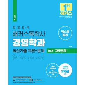 한달 합격 해커스 독학사 경영학과 3단계 재무회계 최신기출 이론+문제, 해커스독학사