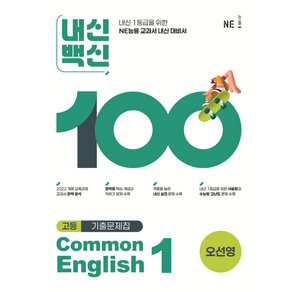 내신백신 기출문제집 Common English 1(오선영)(2025), 영어영역, 고등학생