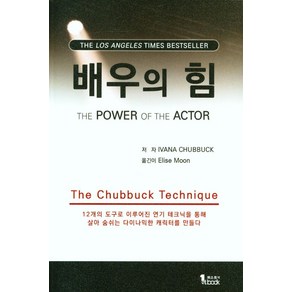 배우의 힘:12개의 도구로 이루어진 연기 테크닉을 통해 살아 숨쉬는 다이나믹한 캐릭터를 만들다, 퍼스트북, 배우의 힘, Ivana Chubbuck(저) / Elise Mo..