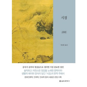 시경, 을유문화사, 정상홍 역