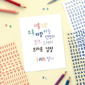 캘리 한글 스티커팩 다꾸 인스 데코 컷팅 스티커 디자인 폴꾸 다이어리 꾸미기 컬러