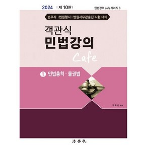 객관식 민법강의 Cafe 1: 민법총칙 물권법