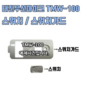 태진 TJ 무선마이크 스위치 스위치가드 TMW-100, 블랙