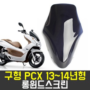 오토바이 스크린 구형PCX 롱윈드스크린(13-14)(스모크), 스모크, 1개