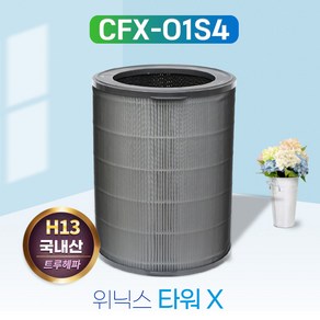 위닉스공기청정기 ATGE500-JWK 타워X CAF-O1S4 필터, 단품