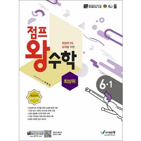 점프왕수학 최상위 6-1 (2025년용), 에듀왕(왕수학), 수학영역, 초등6학년