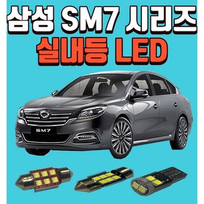 르노 삼성 SM7/SM7 뉴 아트 차량용 LED실내등 생산유통/온라인 보장 후미등 후진등 번호판등LED, 번호판 가, 1개