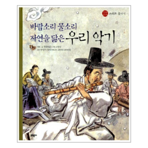 바람소리 물소리 자연을 닮은 우리 악기 (전통문화 소리로 즐기기) (양장)